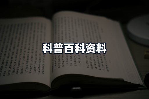 科普百科资料