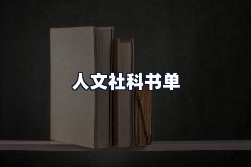 人文社科书单